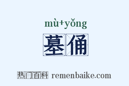 墓俑是什么意思的图片